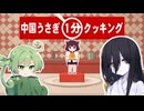 中国うさぎ　1分クッキング【ずんパラ投稿祭V3】