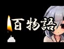 【百物語 】音街ウナが踊ってみた？物語