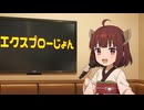 エクスプローじょん MV【ずんパラ投稿祭V3】