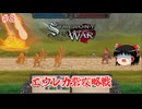 【ゆっくり実況】ゆっくり戦記 #8【Symphony of War: The Nephilim Saga】