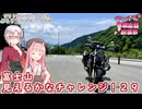 【ソフトウェアトーク車載 ぶらり気ままなバイク旅】【#ギャルゲ車載動画投稿祭】富士山見えるかなチャレンジ！２９
