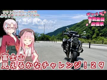 【ソフトウェアトーク車載 ぶらり気ままなバイク旅】【#ギャルゲ車載動画投稿祭】富士山見えるかなチャレンジ！２９