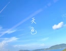 天色 / sum*i feat.初音ミク