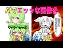 【実話】AIでエッッな作って売った人のお話【ずんだもん・大江戸ちゃんこちゃん】