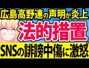 広島高野連「SNSの誹謗中傷に法的措置を取る」と怒りの予告をして炎上してしまうwww【広陵高校　甲子園】