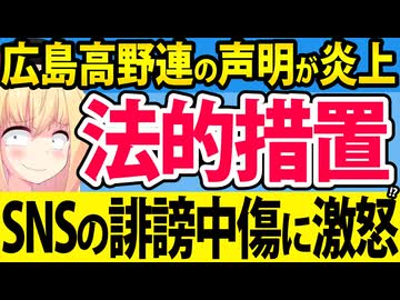 広島高野連「SNSの誹謗中傷に法的措置を取る」と怒りの予告をして炎上してしまうwww【広陵高校　甲子園】