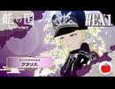 【クラリス編】龍の国 ルーンファクトリーの延長戦を遊ぶいも【#EX1】※ネタバレあり