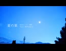 夏の果/ラル・清澄 feat.知声