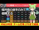 #5  チーム打率が2割7分まで成長(9&10年目)｜福井県の選手のみで優勝する『プロスピ2025』#オーペナ #プロ野球スピリッツ  #ずんだもん #ゆっくり実況 #縛りプレイ