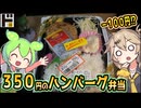 [ドンキＰＢ] 本日のお得品（ハンバーグ弁当）