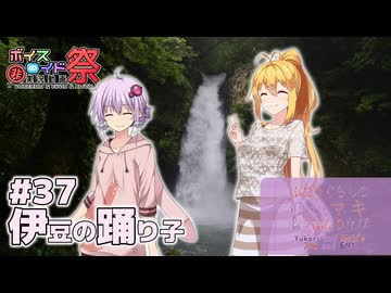 ふたりぐらしのゆかマキ ときどきふたりたび #37「伊豆の踊り子」【A.I.Voice2＆CeVIO AI車載+第11回ひじき祭】