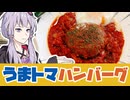 お家でうまトマハンバーグを作ろう【VOICEROIDキッチン】