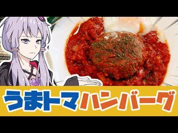 お家でうまトマハンバーグを作ろう【VOICEROIDキッチン】