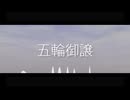 五輪御嬢/知声・Marie_Ork・息音止マリ