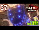 【27】平原を神獣で守れ！ゼルダ無双 厄災の黙示録を実況学習【VTuber】