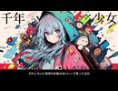 【重音テト】千年少女【オリジナル】