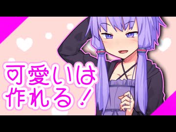 【第11回ひじき祭】可愛いは、作れる！【VOICEROID劇場】