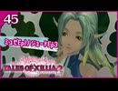 #45【テイルズオブエクシリア2】ちょっと世界を体験してくる【女性実況】