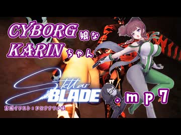 【Stellar Blade】サイボーグ娘な花梨ちゃん.mp7