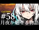【クトゥルフ神話TRPG】月夜が魅せる物語 #58:障壁