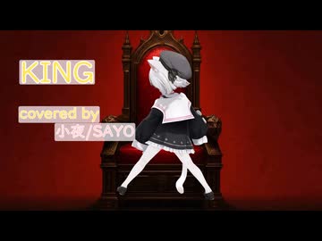 【MMD】【KING】covered by 小夜/SAYO