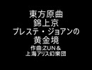 東方原曲　錦上京　3面道中のテーマ　プレステ・ジョアンの黄金境
