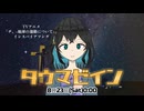 ボカコレ2025夏「予告動画」タウマゼイン/ ダッテー(feat.宮舞モカ)