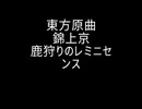 東方原曲　錦上京　4面ボス　ユイマン・浅間のテーマ　鹿狩りのレミニセンス
