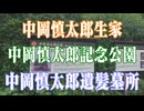 高知県　中岡慎太郎遺髪墓所！
