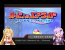 【カービィのエアライド】エアライダー発売前にエアライドを復習しようのコーナー【VOICEROID実況】
