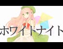 【UTAUカバー】ホワイトナイト【雨歌エル】