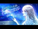 110再生の名曲/ (feat.初音ミク) / 黒白 歌冬(Kushiro Kafuyu)