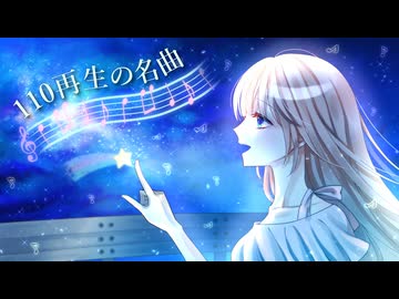110再生の名曲/ (feat.初音ミク) / 黒白 歌冬(Kushiro Kafuyu)