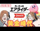 【2025.08.19】カービィのエアライダーDirect　ゲーム好き女が反応してみた【日本人の反応】