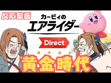 【2025.08.19】カービィのエアライダーDirect　ゲーム好き女が反応してみた【日本人の反応】