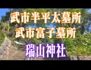 高知県　瑞山神社　武市半平太墓所！