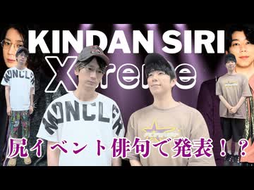 江口拓也・西山宏太朗 禁断尻ラジオ#120