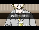 ファミリーレストラン / 鏡音レン