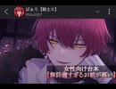 2025.8.18-8.19 ばぁうさん台本読み【無防備すぎるお前が悪い】