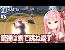 琴葉茜と突然フォースに目覚めて弾丸を反射できるゲーム【Saleblazers #6】