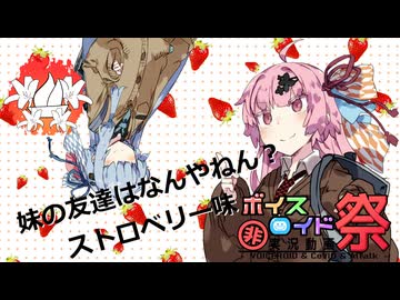 【第11回ひじき祭×百合嫉妬ジェラート投稿祭2025】妹の友達はなんやねん？　ストロベリー味【琴葉茜】
