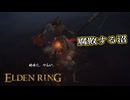 【ELDEN RING】フロムを甘く見たアクション下手のエルデンリング＃165