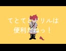 てとてとドリルは便利だねっ！ / 重音テト