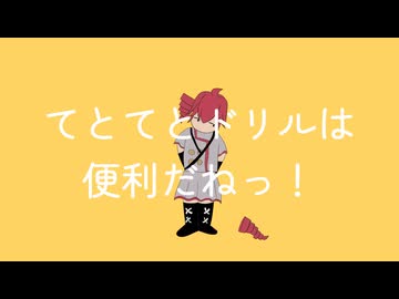 てとてとドリルは便利だねっ！ / 重音テト