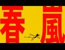 春嵐 - Tonbi REMIX -