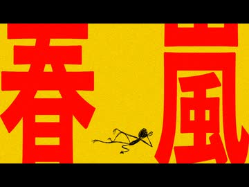 春嵐 - Tonbi REMIX -