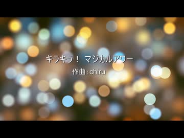 【素材BGM】  みんなで楽しく！ 「キラキラ！ マジカルアワー」【フル×２】