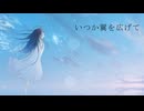 いつか翼を広げて / 花隈千冬