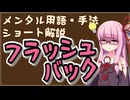 メンタル用語・手法解説「フラッシュバック」ロング版