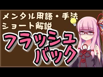 メンタル用語・手法解説「フラッシュバック」ロング版